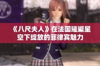 《八尺夫人》在法国璀璨星空下绽放的菲律宾魅力