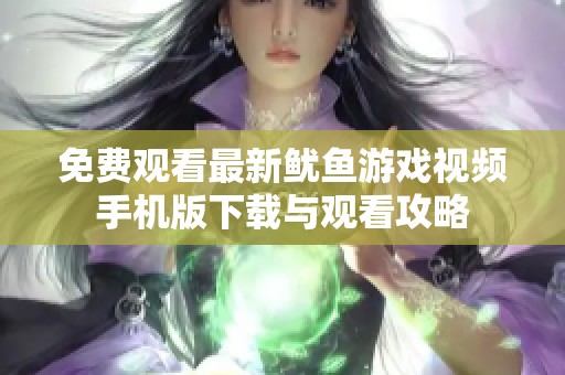 免费观看最新鱿鱼游戏视频手机版下载与观看攻略