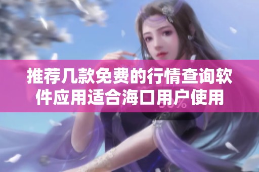 推荐几款免费的行情查询软件应用适合海口用户使用