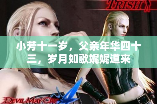 小芳十一岁，父亲年华四十三，岁月如歌娓娓道来