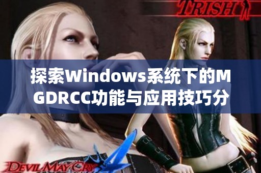 探索Windows系统下的MGDRCC功能与应用技巧分享