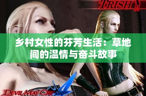 乡村女性的芬芳生活：草地间的温情与奋斗故事