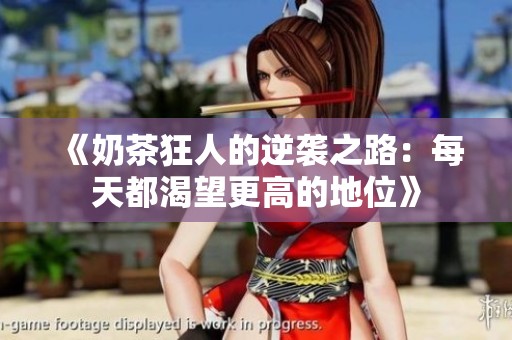 《奶茶狂人的逆袭之路：每天都渴望更高的地位》