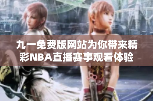 九一免费版网站为你带来精彩NBA直播赛事观看体验