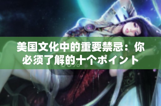 美国文化中的重要禁忌：你必须了解的十个ポイント