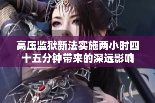 高压监狱新法实施两小时四十五分钟带来的深远影响
