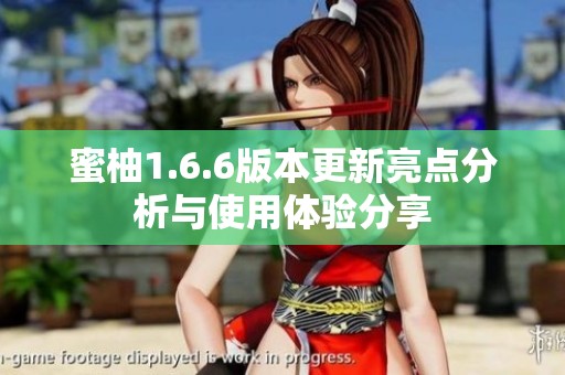 蜜柚1.6.6版本更新亮点分析与使用体验分享