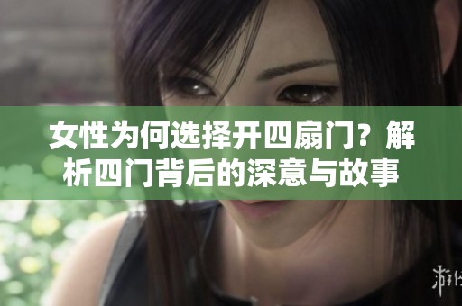 女性为何选择开四扇门？解析四门背后的深意与故事