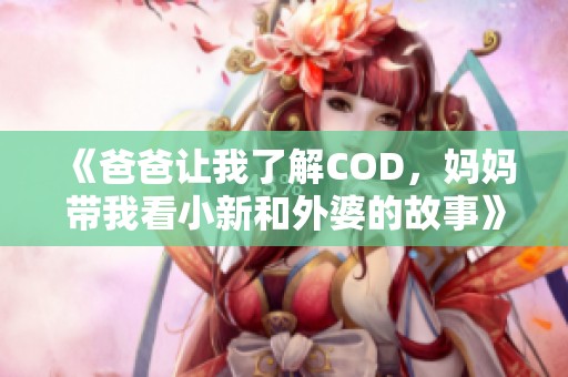 《爸爸让我了解COD，妈妈带我看小新和外婆的故事》