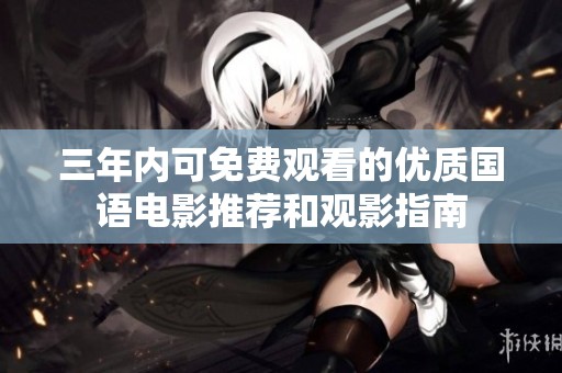 三年内可免费观看的优质国语电影推荐和观影指南