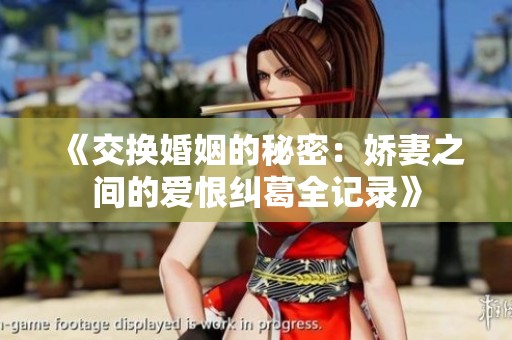 《交换婚姻的秘密：娇妻之间的爱恨纠葛全记录》