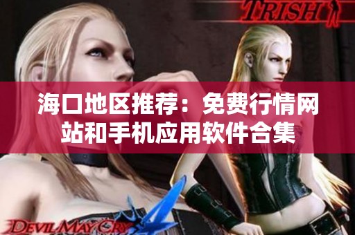 海口地区推荐：免费行情网站和手机应用软件合集