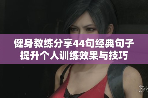 健身教练分享44句经典句子提升个人训练效果与技巧