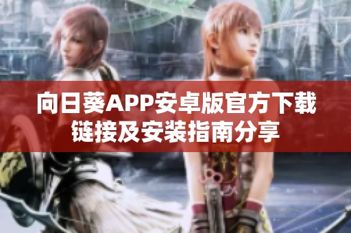 向日葵APP安卓版官方下载链接及安装指南分享