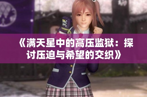 《满天星中的高压监狱：探讨压迫与希望的交织》