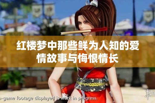 红楼梦中那些鲜为人知的爱情故事与悔恨情长