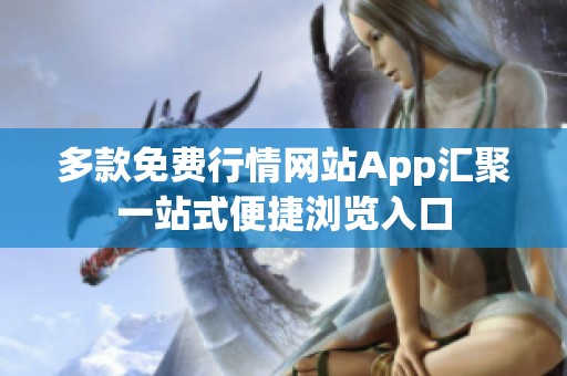 多款免费行情网站App汇聚一站式便捷浏览入口