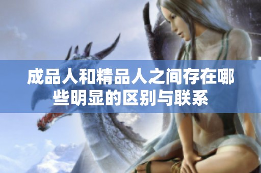 成品人和精品人之间存在哪些明显的区别与联系