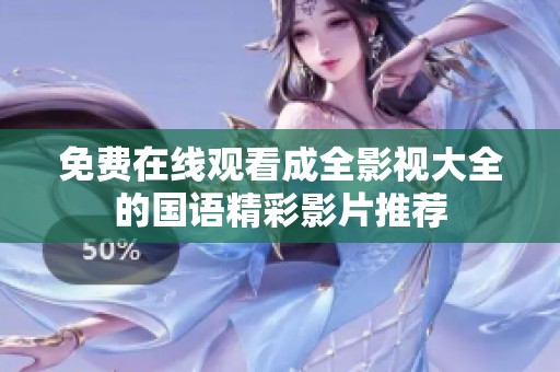 免费在线观看成全影视大全的国语精彩影片推荐