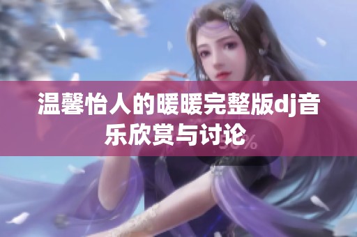 温馨怡人的暖暖完整版dj音乐欣赏与讨论 