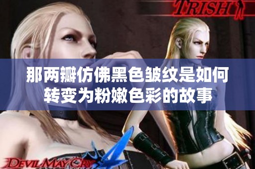 那两瓣仿佛黑色皱纹是如何转变为粉嫩色彩的故事
