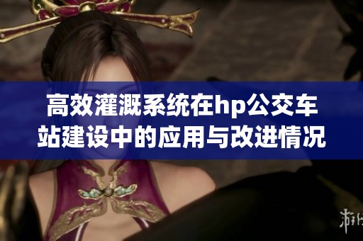 高效灌溉系统在hp公交车站建设中的应用与改进情况