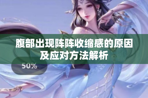 腹部出现阵阵收缩感的原因及应对方法解析