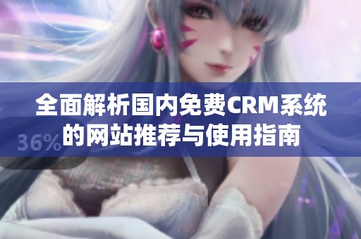 全面解析国内免费CRM系统的网站推荐与使用指南