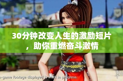 30分钟改变人生的激励短片，助你重燃奋斗激情