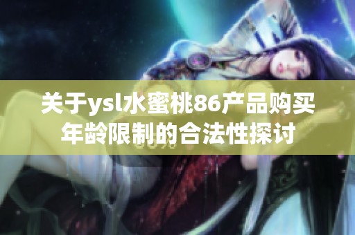 关于ysl水蜜桃86产品购买年龄限制的合法性探讨