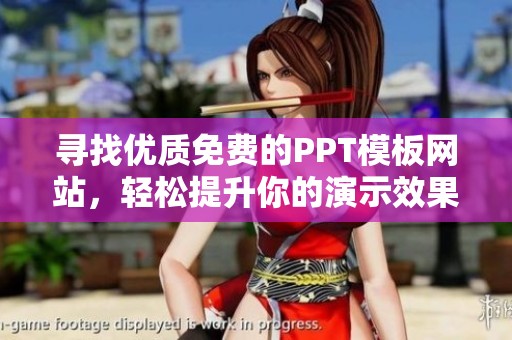 寻找优质免费的PPT模板网站，轻松提升你的演示效果