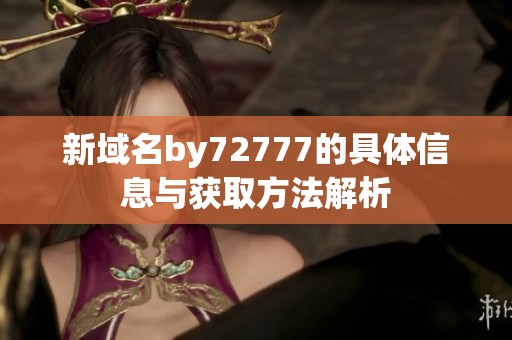 新域名by72777的具体信息与获取方法解析