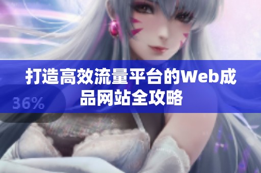 打造高效流量平台的Web成品网站全攻略