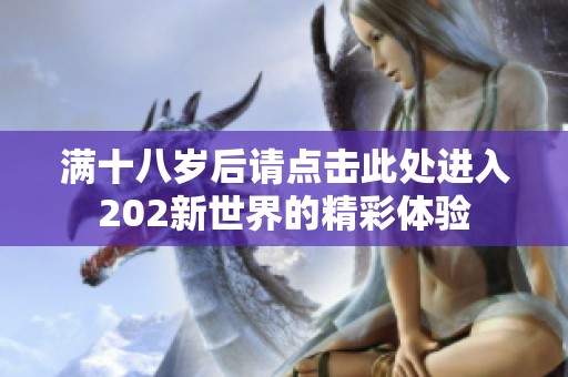满十八岁后请点击此处进入202新世界的精彩体验