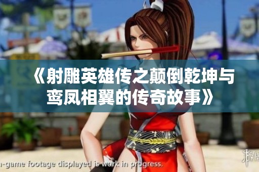 《射雕英雄传之颠倒乾坤与鸾凤相翼的传奇故事》