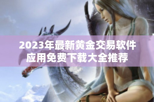 2023年最新黄金交易软件应用免费下载大全推荐