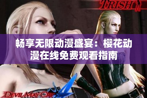 畅享无限动漫盛宴：樱花动漫在线免费观看指南