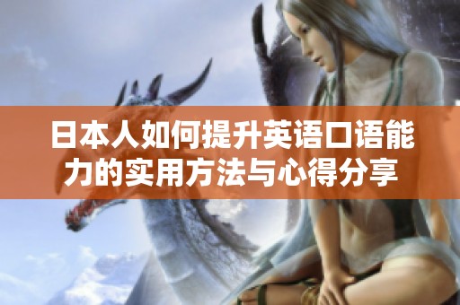 日本人如何提升英语口语能力的实用方法与心得分享