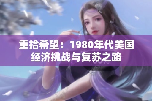 重拾希望：1980年代美国经济挑战与复苏之路