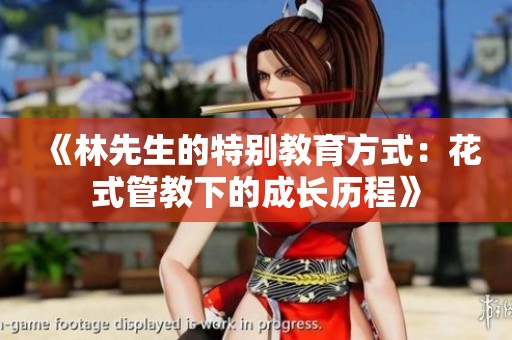 《林先生的特别教育方式：花式管教下的成长历程》