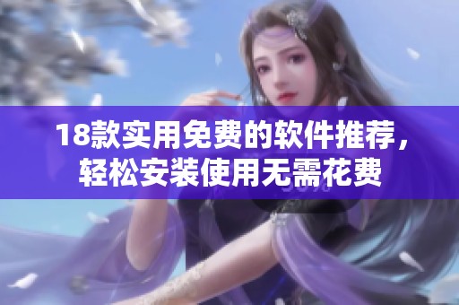 18款实用免费的软件推荐，轻松安装使用无需花费