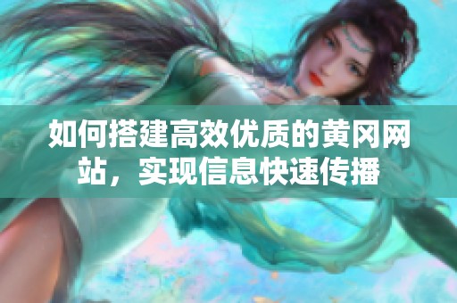 如何搭建高效优质的黄冈网站，实现信息快速传播