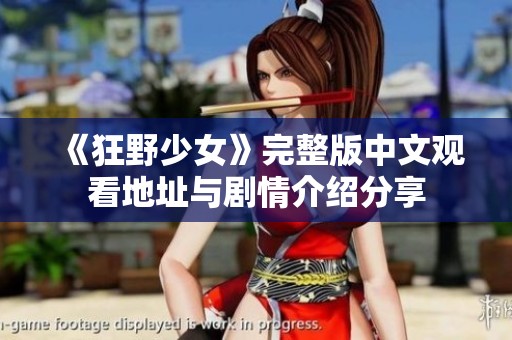 《狂野少女》完整版中文观看地址与剧情介绍分享
