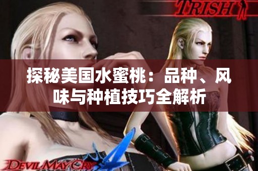 探秘美国水蜜桃：品种、风味与种植技巧全解析