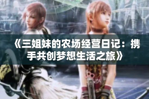 《三姐妹的农场经营日记：携手共创梦想生活之旅》