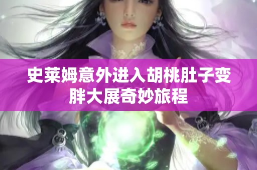 史莱姆意外进入胡桃肚子变胖大展奇妙旅程