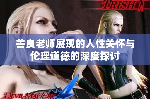 善良老师展现的人性关怀与伦理道德的深度探讨