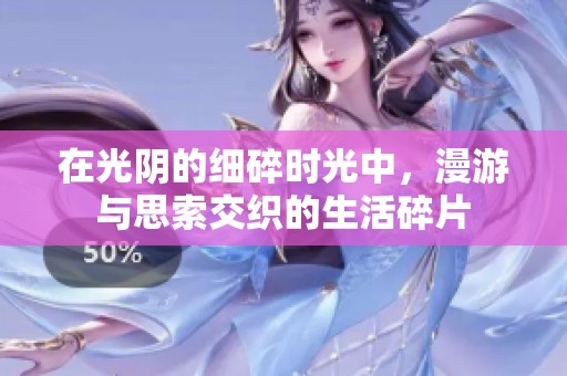 在光阴的细碎时光中，漫游与思索交织的生活碎片