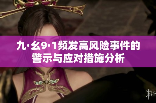 九·幺9·1频发高风险事件的警示与应对措施分析