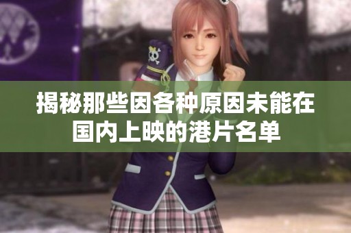 揭秘那些因各种原因未能在国内上映的港片名单